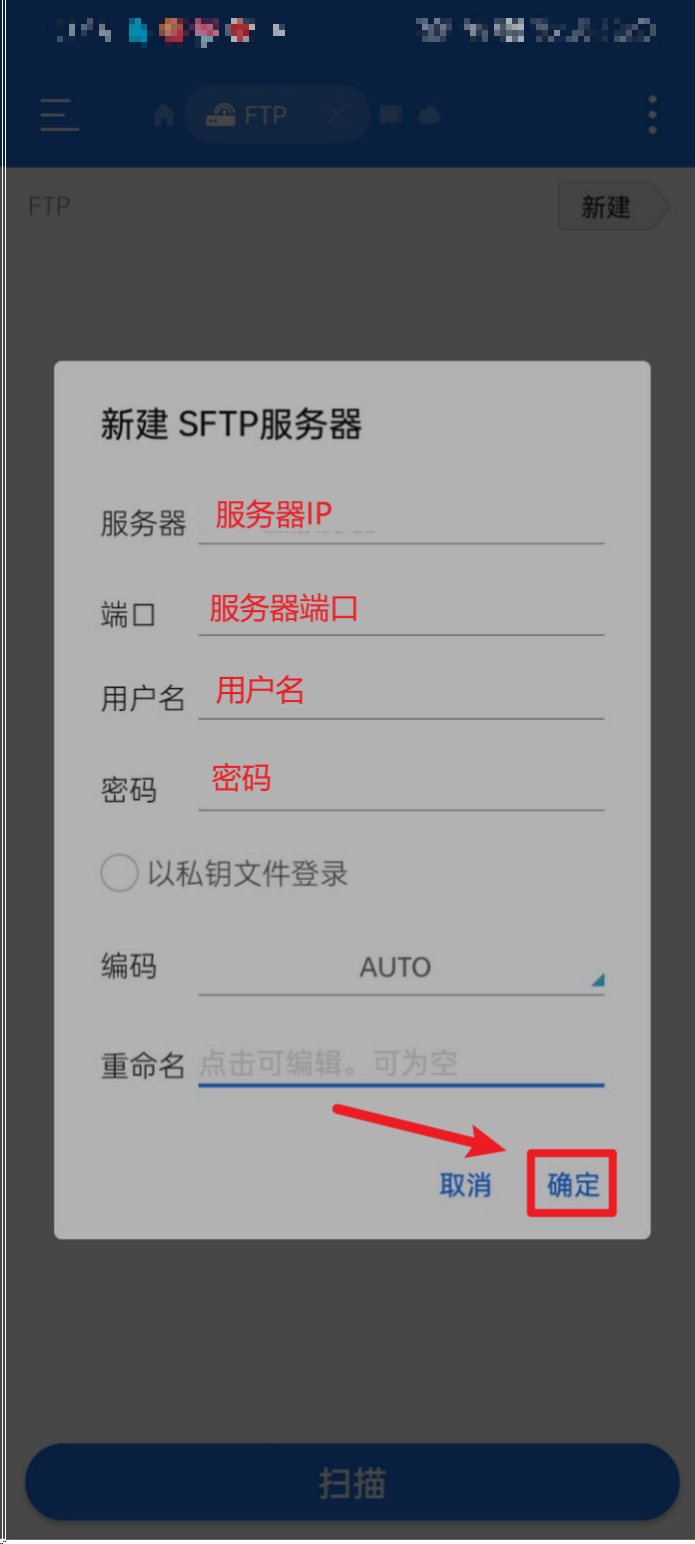 SFTP-Android-确定【新建-SFTP服务器】