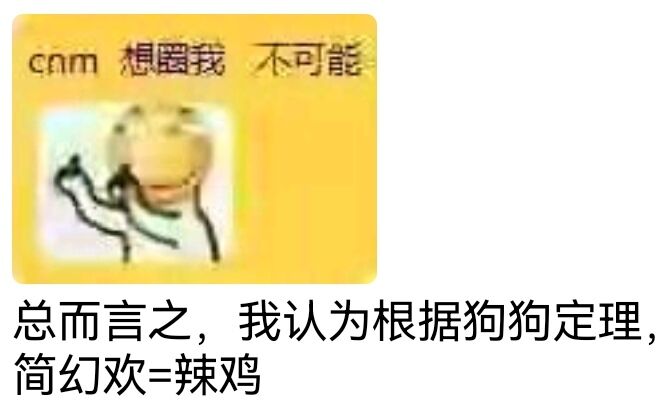 总而言之，我认为根据狗狗定理，简幻欢=辣鸡