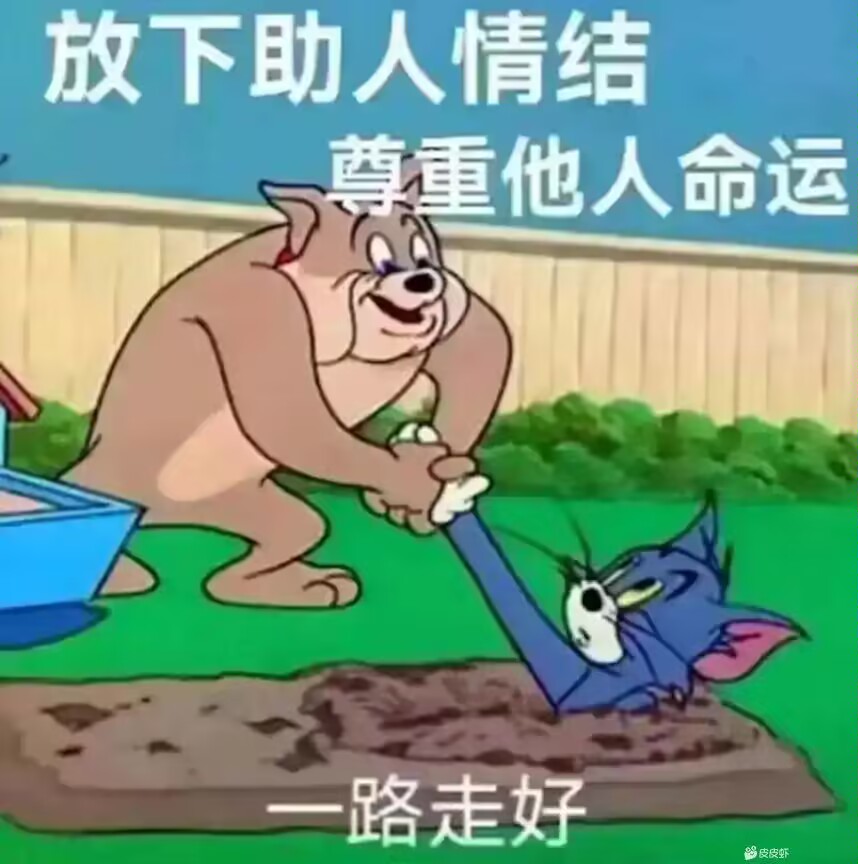 放下助人情结-尊重他人命运-一路走好